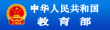 教育部