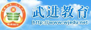 武进教育网