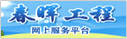 春晖工程