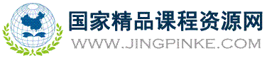 国家精品课程资…